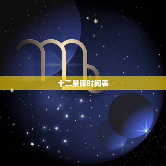 十二星座时间表 十二星座出生日期正确表