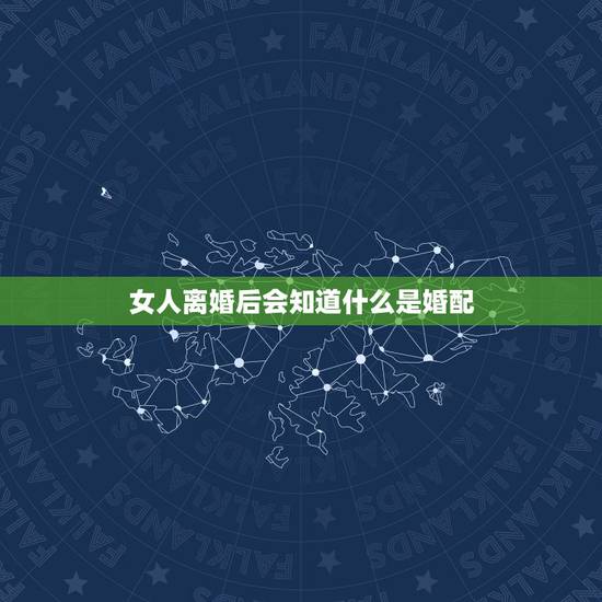 女人离婚后会知道什么是婚配，女人离婚后什么结果
