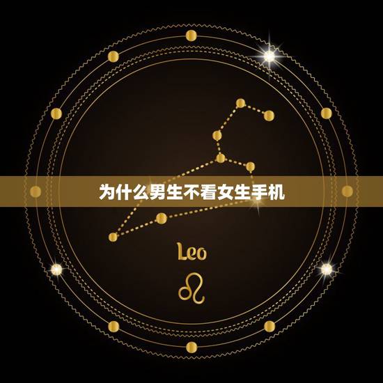 为什么男生不看女生手机,男生对你有好感的信号 为什么男生不看女生手机,男生对你有好感的信号