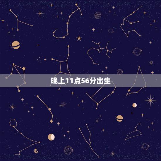 晚上11点56分出生,八字测算免费 晚上11点56分出生,八字测算免费