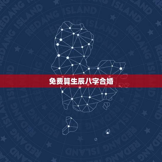 免费算生辰八字合婚，免费生辰八字配对