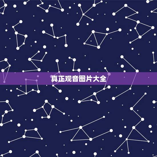 真正观音图片大全,求各种观音的图片 真正观音图片大全,求各种观音的图片