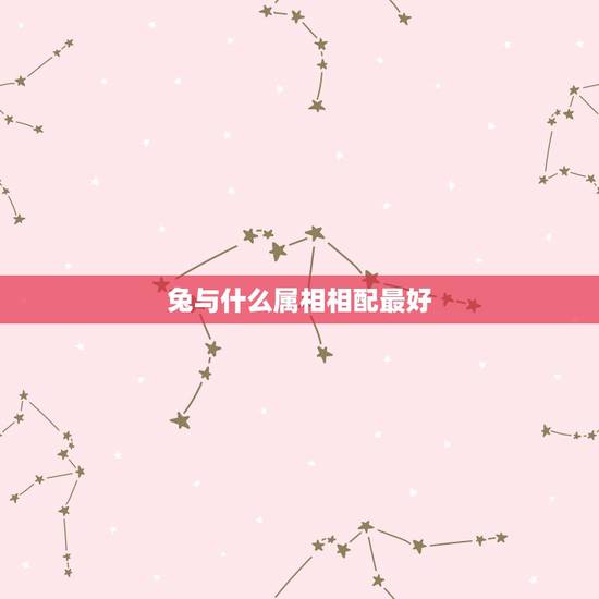 兔与什么属相相配最好，属兔与属狗会冷战吗