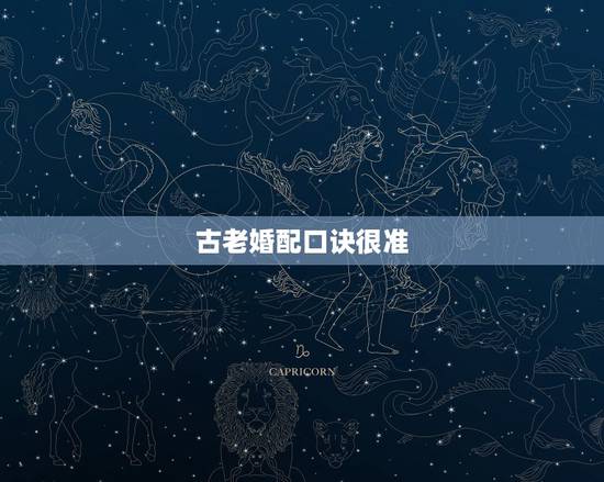 古老婚配口诀很准,古老的八字婚配对照表 古老婚配口诀很准,古老的八字婚配对照表