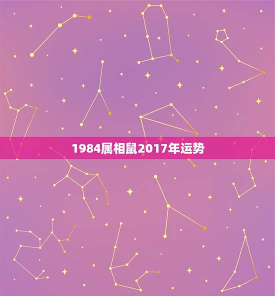 1984属相鼠2017年运势,2017年属鼠人的全年运势 1984属相鼠2017年运势,2017年属鼠人的全年运势