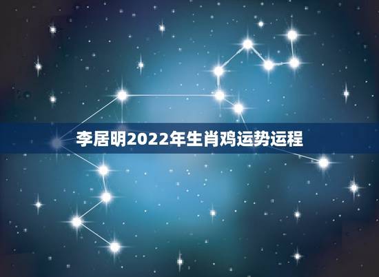 李居明2022年生肖鸡运势运程,李居明2023年生肖运程 李居明2022年生肖鸡运势运程,李居明2023年生肖运程