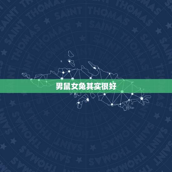 男鼠女兔其实很好，女鼠男兔能不能在一起