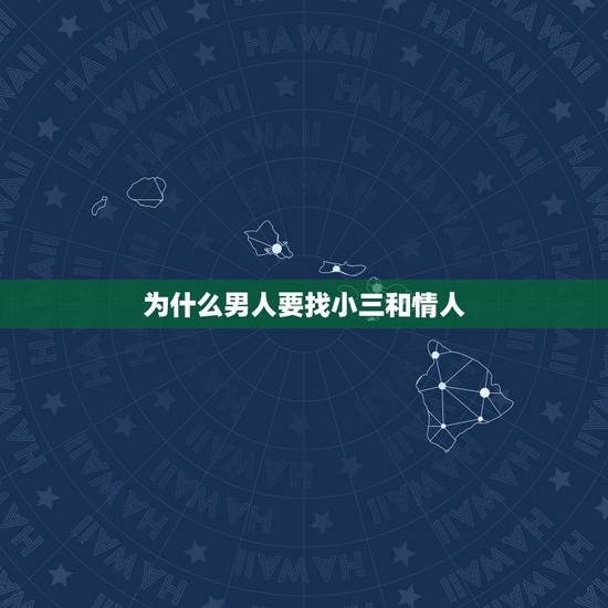 为什么男人要找小三和情人，男人为什么说我是他的情人，不是小三？