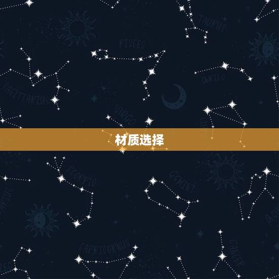 材质选择