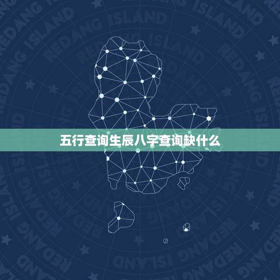 五行查询生辰八字查询缺什么，免费测五行八字查询器