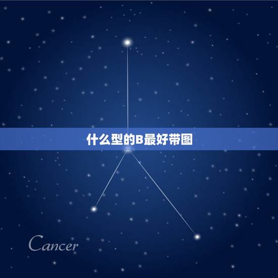 什么型的B最好带图,什么样的血型最好 什么型的B最好带图,什么样的血型最好