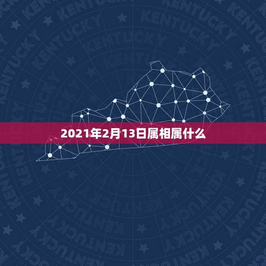 2021年2月13日属相属什么，属牛的和什么属相最配
