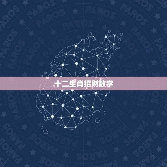 十二生肖招财数字，聚财守财的数字