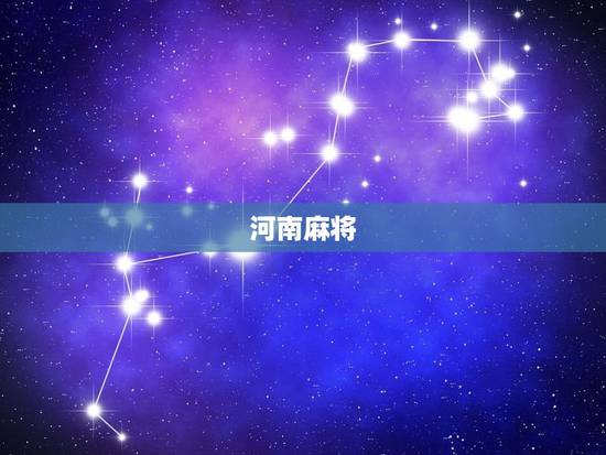 河南麻将,河南麻将怎么算账? 河南麻将,河南麻将怎么算账?