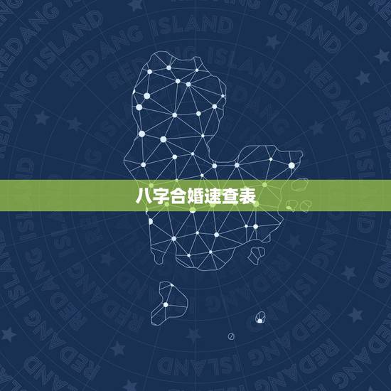 八字合婚速查表,测算两人八字合不合 八字合婚速查表,测算两人八字合不合