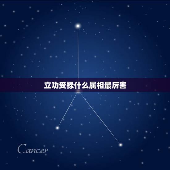 立功受禄什么属相最厉害,立功受禄为正直.是什么生肖 立功受禄什么属相最厉害,立功受禄为正直.是什么生肖