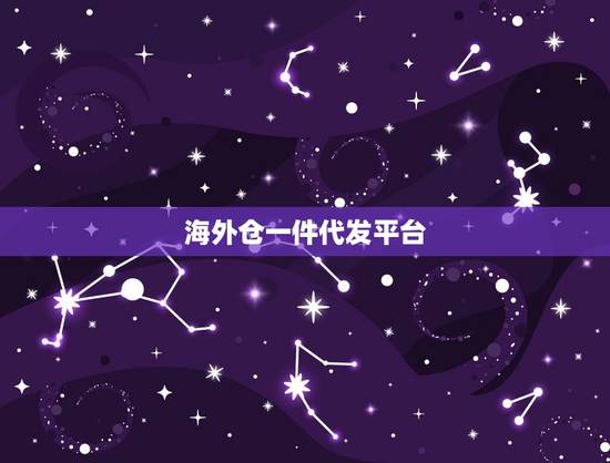 海外仓一件代发平台，跨境电商分销平台哪个比较好
