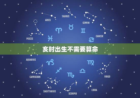 亥时出生不需要算命,亥时出生的人真的不好吗 亥时出生不需要算命,亥时出生的人真的不好吗