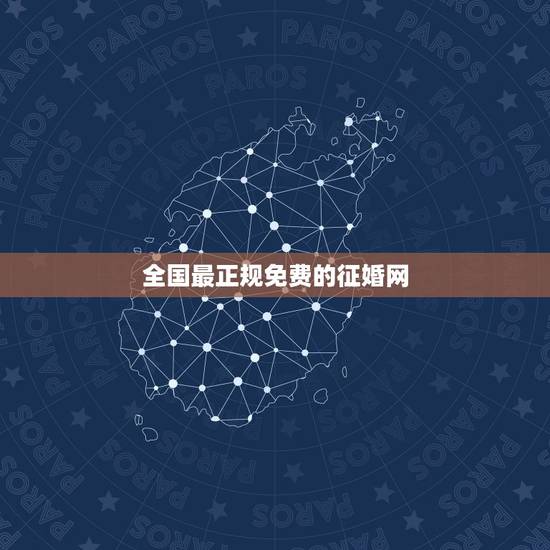 全国最正规免费的征婚网,哪个征婚网是全国 最正规 最专业 最严肃的 交 全国最正规免费的征婚网,哪个征婚网是全国 最正规 最专业 最严肃的 交