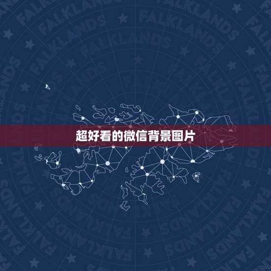 超好看的微信背景图片，超好看的微信背景图片聊天背景