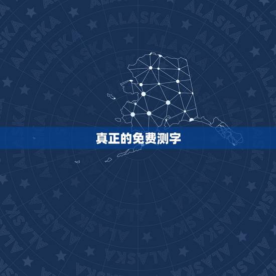 真正的免费测字，请帮忙紫微斗数免费算命