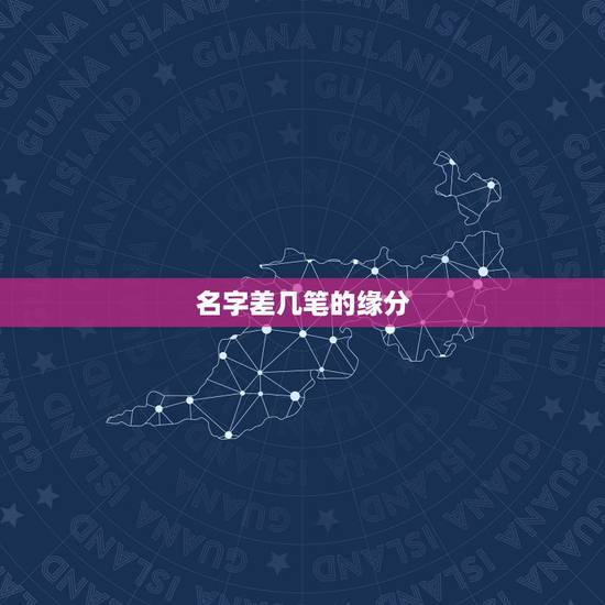 名字差几笔的缘分,输入姓名天生一对 名字差几笔的缘分,输入姓名天生一对