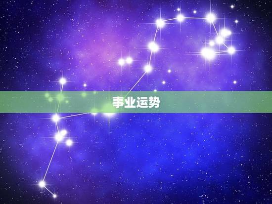 事业运势