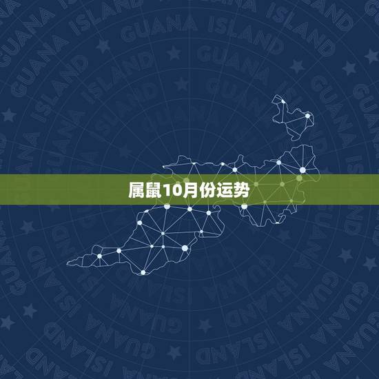 属鼠10月份运势，1996年2月初四，属鼠，在阳历10月份运势如何