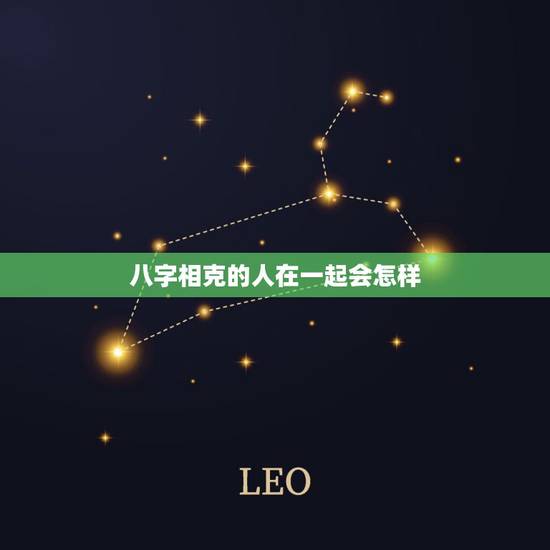 八字相克的人在一起会怎样，八字相冲肯定不能结婚吗