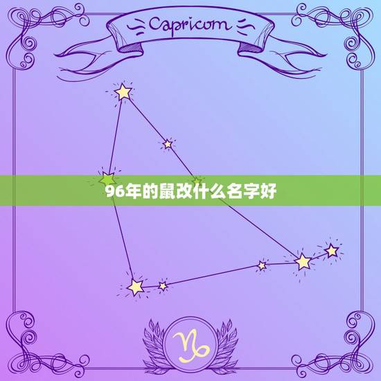 96年的鼠改什么名字好,老鼠戴什么吉祥物图片 96年的鼠改什么名字好,老鼠戴什么吉祥物图片