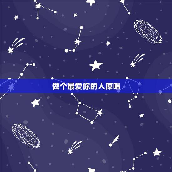 做个最爱你的人原唱，我是这世界上最爱你的人，也是这世界上最伤心的人。是
