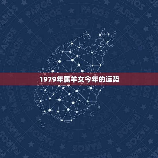 1979年属羊女今年的运势,1979年属羊女2022 年运势 1979年属羊女今年的运势,1979年属羊女2022 年运势