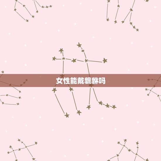女性能戴貔貅吗,6种人千万不能戴貔貅 女性能戴貔貅吗,6种人千万不能戴貔貅