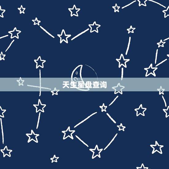天生星盘查询,在线星盘查询 天生星盘查询,在线星盘查询