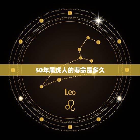50年属虎人的寿命是多久，1950年属虎最终寿命