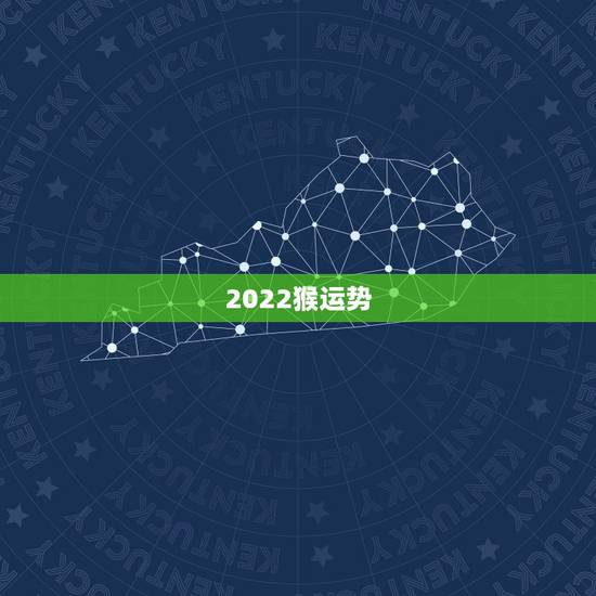 2022猴运势，属猴人2022年运势及财运