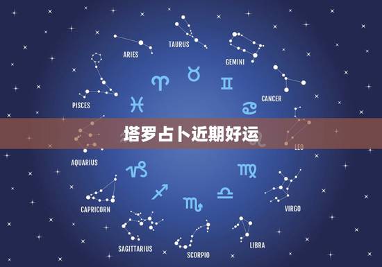 塔罗占卜近期好运,一天之内塔罗占卜几次 为何每次结果不一样 以哪次占卜 塔罗占卜近期好运,一天之内塔罗占卜几次 为何每次结果不一样 以哪次占卜