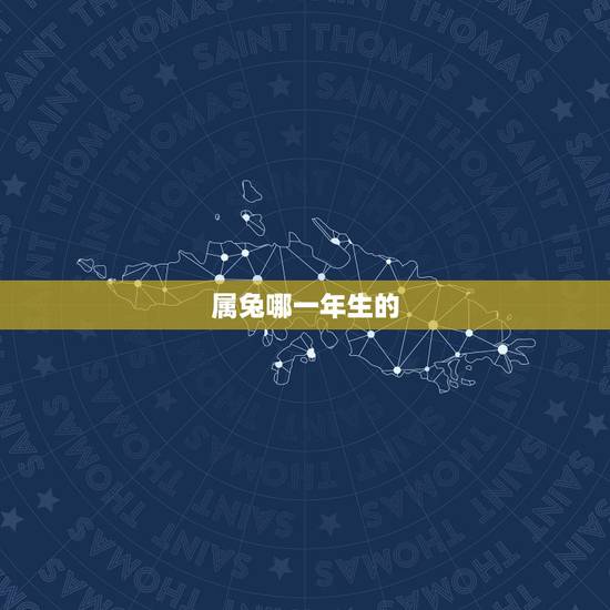 属兔哪一年生的，属虎的是哪年出生的