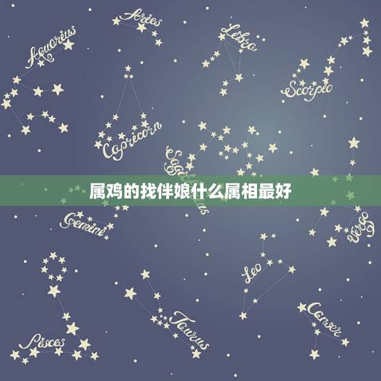 属鸡的找伴娘什么属相最好,请问新郎属鸡,新娘属鼠,结婚选什么属相的伴郎 属鸡的找伴娘什么属相最好,请问新郎属鸡,新娘属鼠,结婚选什么属相的伴郎