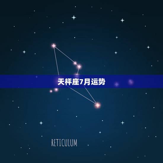 天枰座7月运势，天秤座七月运势2014