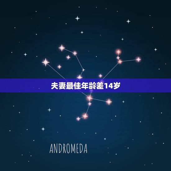 夫妻最佳年龄差14岁，夫妻之间的最佳年龄差是多少？