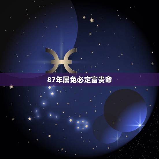 87年属兔必定富贵命,我87年男属兔人,适合开什么颜色的车? 据说是火 87年属兔必定富贵命,我87年男属兔人,适合开什么颜色的车? 据说是火