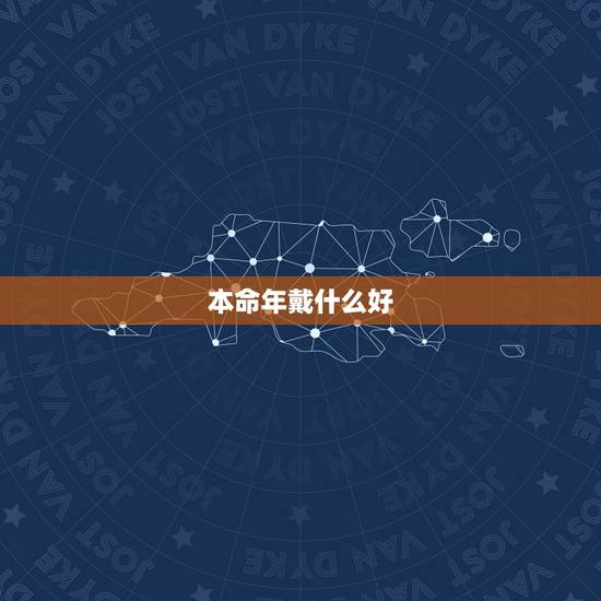 本命年戴什么好，本命年带貔貅好不好