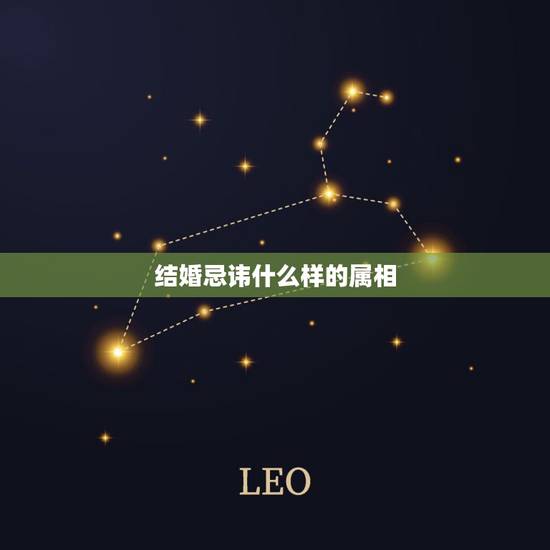 结婚忌讳什么样的属相,结婚,接亲时避讳什么属相 结婚忌讳什么样的属相,结婚,接亲时避讳什么属相