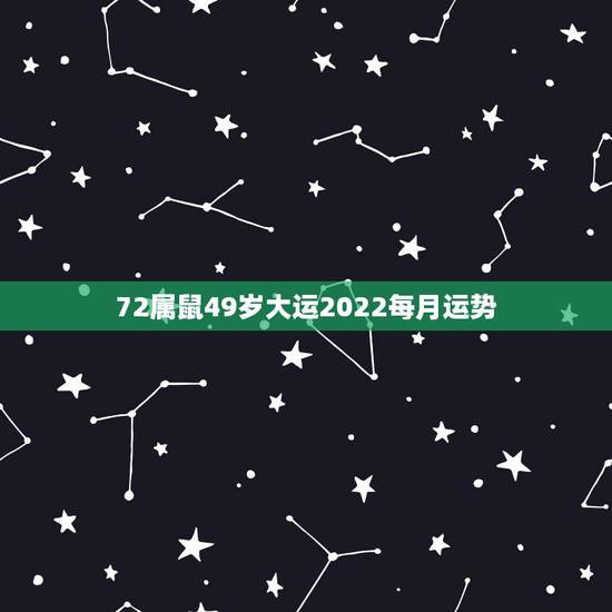 72属鼠49岁大运2022每月运势,72属鼠人五十大运到了 72属鼠49岁大运2022每月运势,72属鼠人五十大运到了