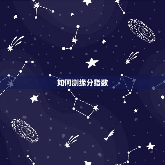 如何测缘分指数，怎么才知道两个人的缘分指数