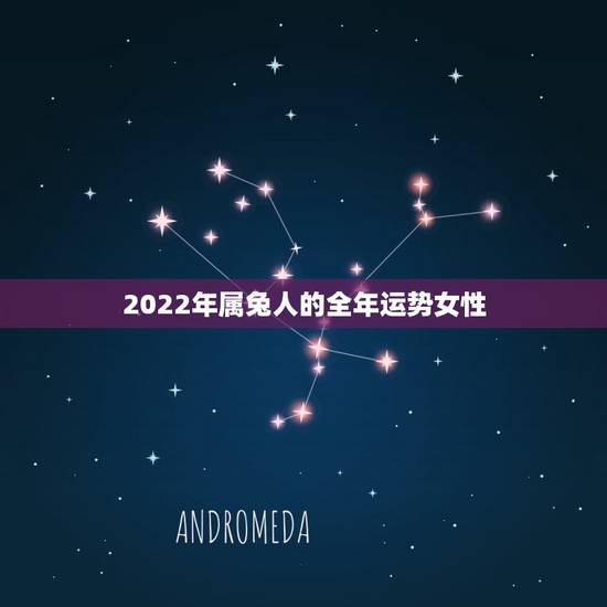 2022年属兔人的全年运势女性，1987年属兔2022年运势及运程女性