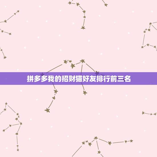 拼多多我的招财猫好友排行前三名，如何删除拼多多招财猫好友