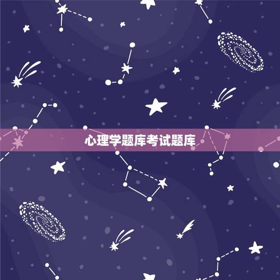 心理学题库考试题库,医学心理学试题库及答案 心理学题库考试题库,医学心理学试题库及答案