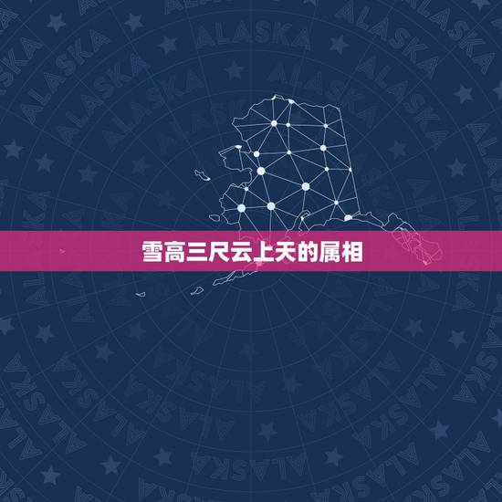 雪高三尺云上天的属相,雪高三尺云上天,金鸡报喜梦马蹄?猜一生肖 雪高三尺云上天的属相,雪高三尺云上天,金鸡报喜梦马蹄?猜一生肖